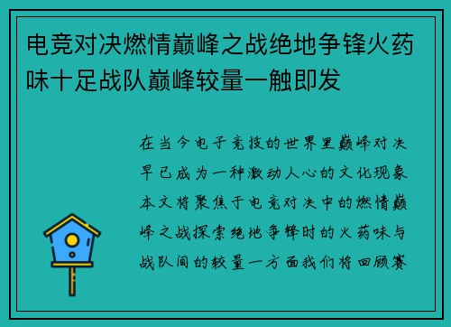 电竞对决燃情巅峰之战绝地争锋火药味十足战队巅峰较量一触即发