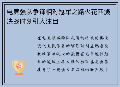 电竞强队争锋相对冠军之路火花四溅决战时刻引人注目