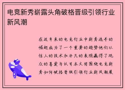 电竞新秀崭露头角破格晋级引领行业新风潮