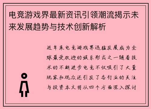 电竞游戏界最新资讯引领潮流揭示未来发展趋势与技术创新解析