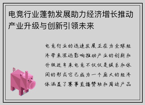 电竞行业蓬勃发展助力经济增长推动产业升级与创新引领未来