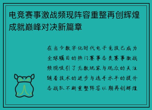 电竞赛事激战频现阵容重整再创辉煌成就巅峰对决新篇章