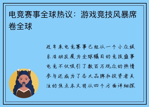 电竞赛事全球热议：游戏竞技风暴席卷全球