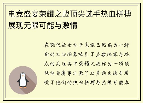 电竞盛宴荣耀之战顶尖选手热血拼搏展现无限可能与激情