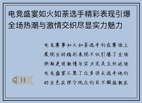 电竞盛宴如火如荼选手精彩表现引爆全场热潮与激情交织尽显实力魅力