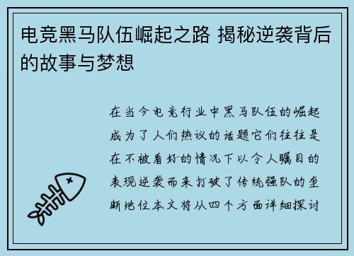 电竞黑马队伍崛起之路 揭秘逆袭背后的故事与梦想