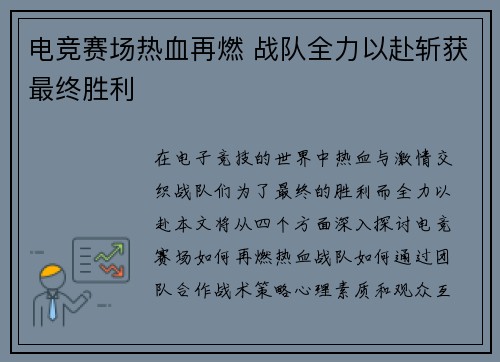 电竞赛场热血再燃 战队全力以赴斩获最终胜利