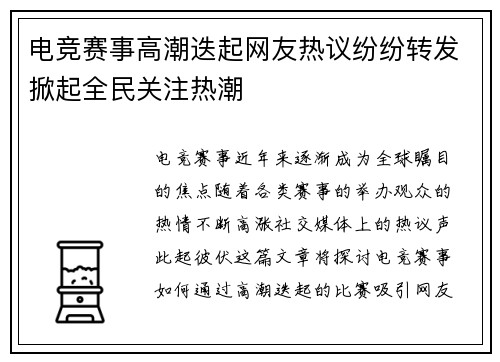 电竞赛事高潮迭起网友热议纷纷转发掀起全民关注热潮