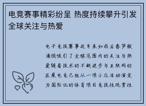 电竞赛事精彩纷呈 热度持续攀升引发全球关注与热爱