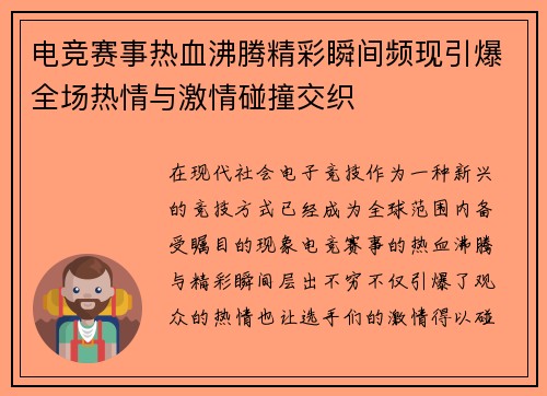 电竞赛事热血沸腾精彩瞬间频现引爆全场热情与激情碰撞交织