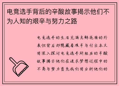 电竞选手背后的辛酸故事揭示他们不为人知的艰辛与努力之路