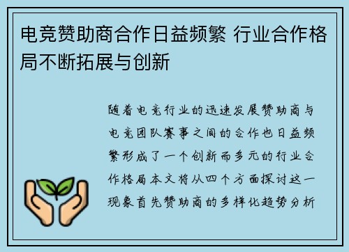 电竞赞助商合作日益频繁 行业合作格局不断拓展与创新