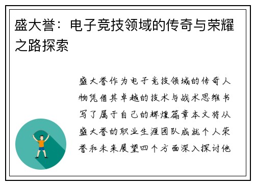 盛大誉：电子竞技领域的传奇与荣耀之路探索