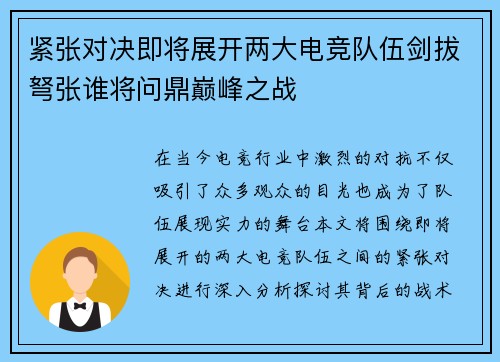 紧张对决即将展开两大电竞队伍剑拔弩张谁将问鼎巅峰之战