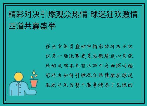 精彩对决引燃观众热情 球迷狂欢激情四溢共襄盛举