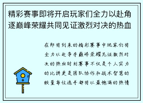 精彩赛事即将开启玩家们全力以赴角逐巅峰荣耀共同见证激烈对决的热血时刻