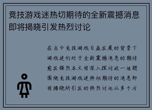 竞技游戏迷热切期待的全新震撼消息即将揭晓引发热烈讨论