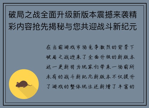 破局之战全面升级新版本震撼来袭精彩内容抢先揭秘与您共迎战斗新纪元