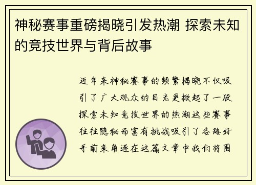 神秘赛事重磅揭晓引发热潮 探索未知的竞技世界与背后故事