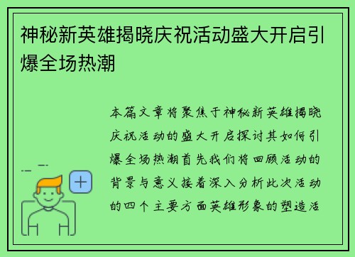 神秘新英雄揭晓庆祝活动盛大开启引爆全场热潮