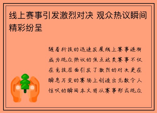 线上赛事引发激烈对决 观众热议瞬间精彩纷呈