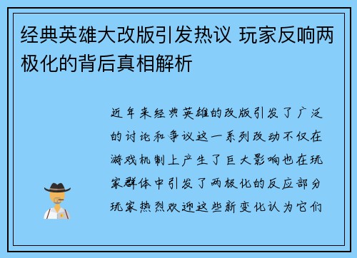 经典英雄大改版引发热议 玩家反响两极化的背后真相解析