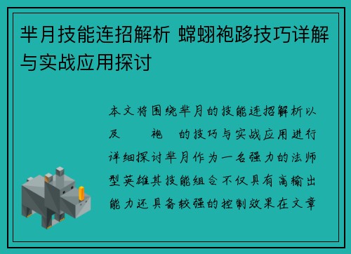 芈月技能连招解析 蟐蛡袍跢技巧详解与实战应用探讨