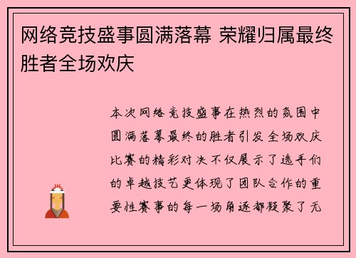 网络竞技盛事圆满落幕 荣耀归属最终胜者全场欢庆