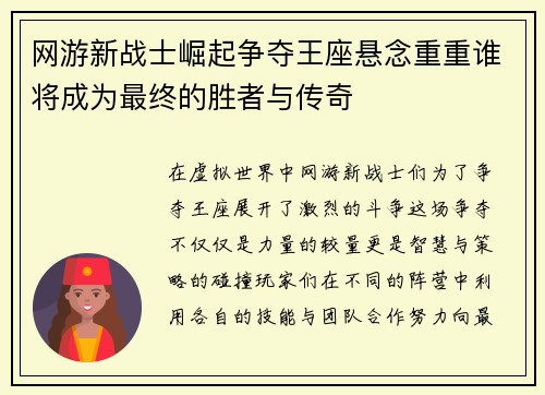 网游新战士崛起争夺王座悬念重重谁将成为最终的胜者与传奇