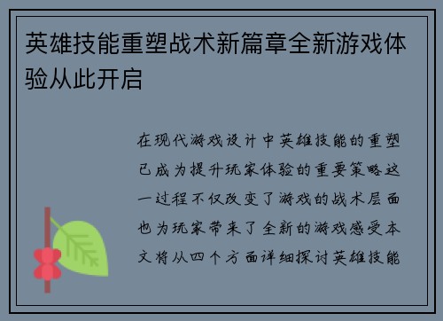 英雄技能重塑战术新篇章全新游戏体验从此开启