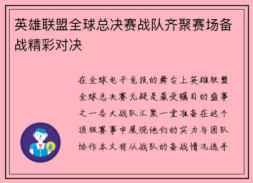 英雄联盟全球总决赛战队齐聚赛场备战精彩对决