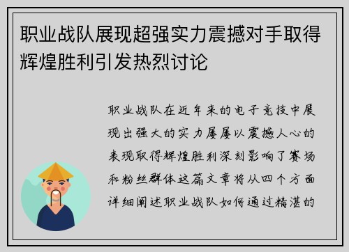 职业战队展现超强实力震撼对手取得辉煌胜利引发热烈讨论