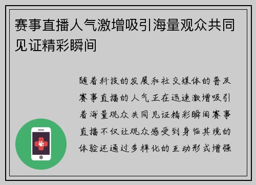 赛事直播人气激增吸引海量观众共同见证精彩瞬间