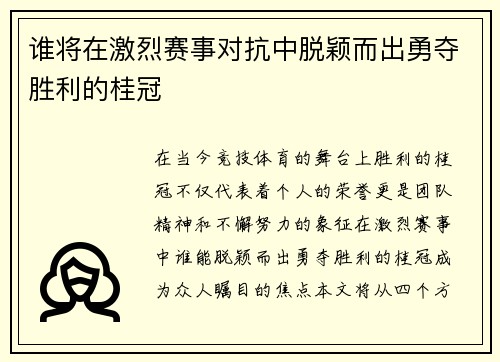 谁将在激烈赛事对抗中脱颖而出勇夺胜利的桂冠