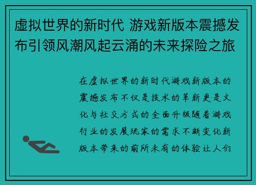 虚拟世界的新时代 游戏新版本震撼发布引领风潮风起云涌的未来探险之旅