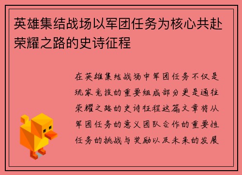 英雄集结战场以军团任务为核心共赴荣耀之路的史诗征程