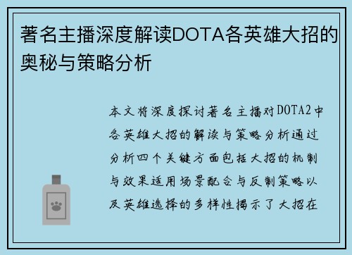 著名主播深度解读DOTA各英雄大招的奥秘与策略分析