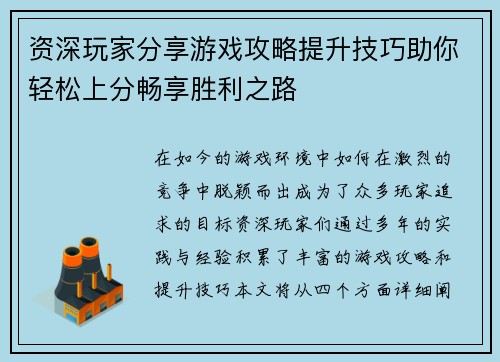 资深玩家分享游戏攻略提升技巧助你轻松上分畅享胜利之路