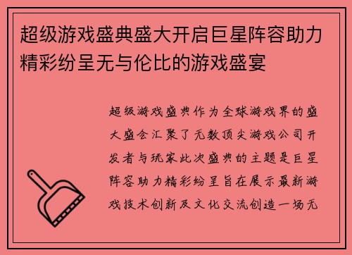 超级游戏盛典盛大开启巨星阵容助力精彩纷呈无与伦比的游戏盛宴