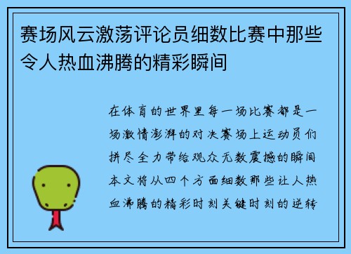 赛场风云激荡评论员细数比赛中那些令人热血沸腾的精彩瞬间