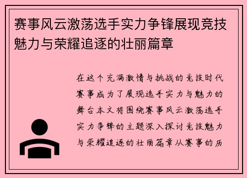 赛事风云激荡选手实力争锋展现竞技魅力与荣耀追逐的壮丽篇章