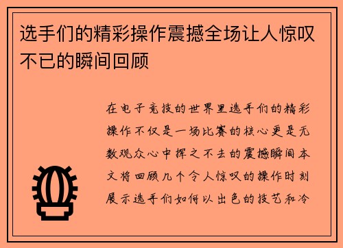 选手们的精彩操作震撼全场让人惊叹不已的瞬间回顾