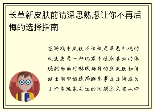 长草新皮肤前请深思熟虑让你不再后悔的选择指南