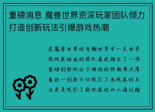 重磅消息 魔兽世界资深玩家团队倾力打造创新玩法引爆游戏热潮