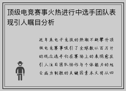 顶级电竞赛事火热进行中选手团队表现引人瞩目分析