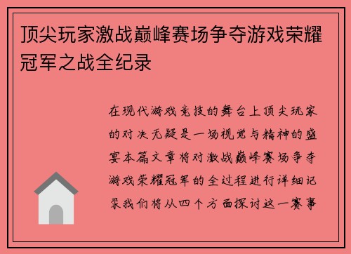 顶尖玩家激战巅峰赛场争夺游戏荣耀冠军之战全纪录