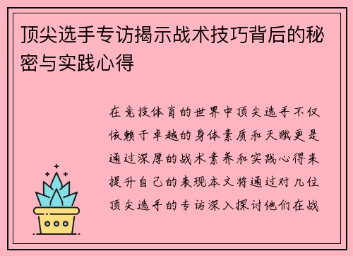 顶尖选手专访揭示战术技巧背后的秘密与实践心得