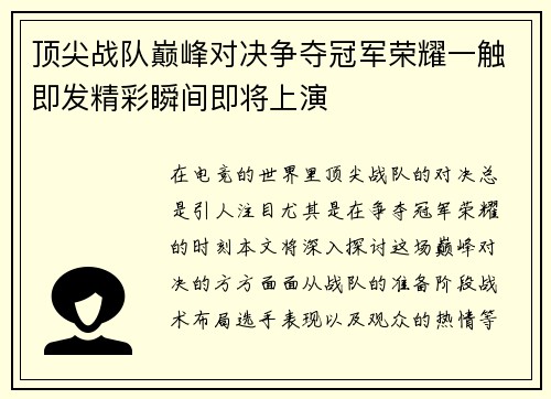 顶尖战队巅峰对决争夺冠军荣耀一触即发精彩瞬间即将上演