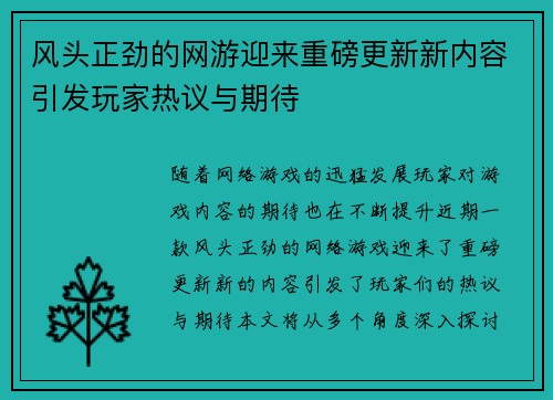 风头正劲的网游迎来重磅更新新内容引发玩家热议与期待