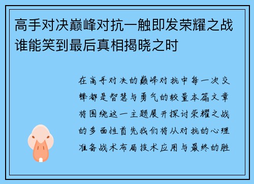 高手对决巅峰对抗一触即发荣耀之战谁能笑到最后真相揭晓之时